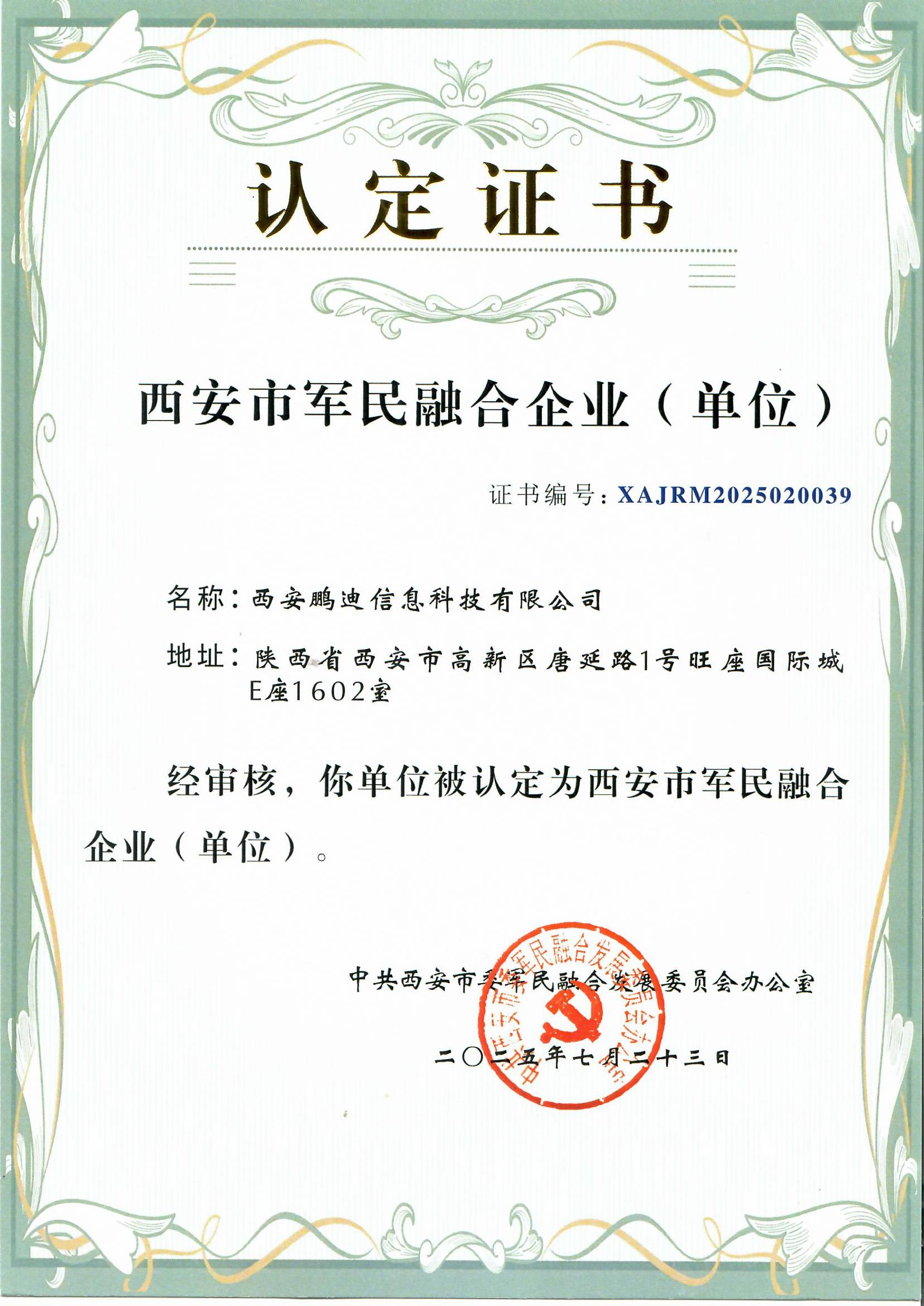 西安市軍民融合企業(單位)